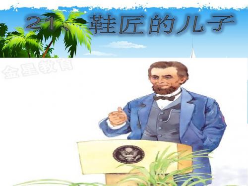 21、鞋匠的儿子课件.ppt