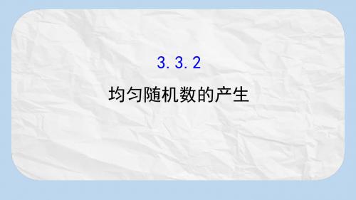 高中数学第三章概率3.3.2均匀随机数的产生课件新人教A版必修3