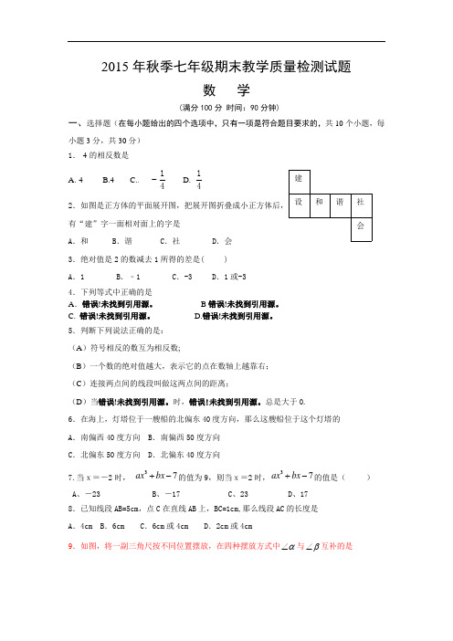 2015年秋七年级期末教学质量检测数学试题