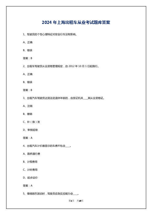 2024年上海出租车从业考试题库答案