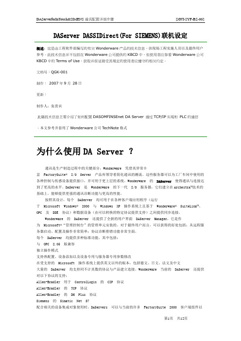 DAServerforInTouch通讯配置详细步骤(SIEMS)