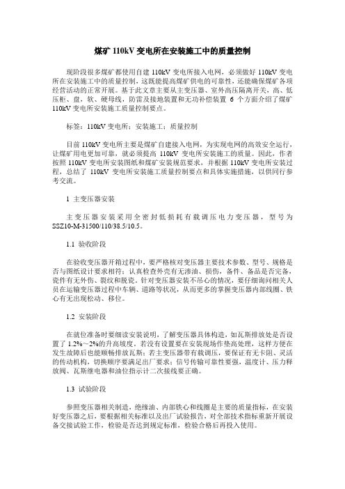 煤矿110kV变电所在安装施工中的质量控制