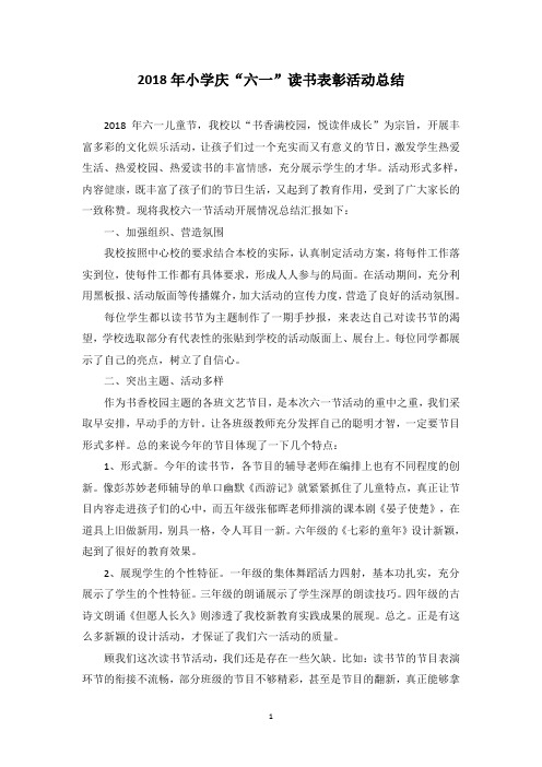 小学2018年六一活动总结