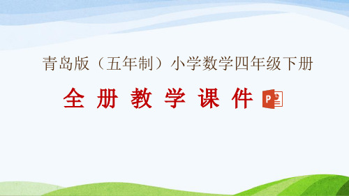 青岛版五年制(2021年春修订版)数学四年级下册全册教学课件