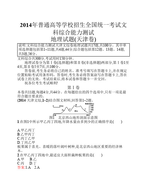 2014年普通高等学校招生全国统一考试文科综合能力测试地理试题(天津卷)