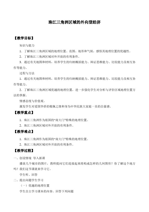 湘教版地理八年级下册 第七章 第三节 珠江三角洲区域的外向型经济  教案