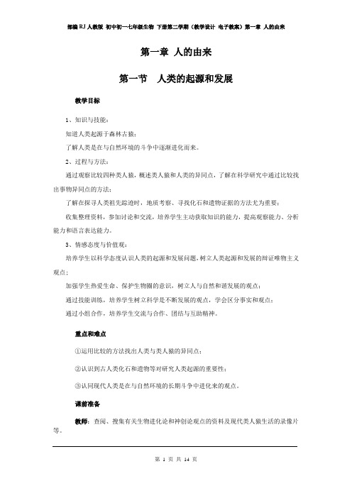 部编RJ人教版 初中初一七年级生物 下册第二学期(教学设计 电子教案)第一章 人的由来(全章教案)