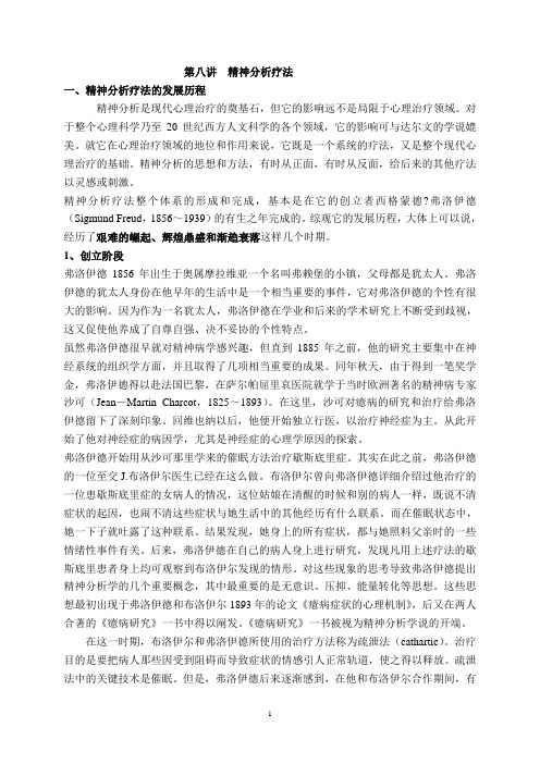 第八讲  精神分析疗法(整理稿)