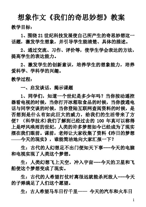 作文指导《我们的奇思妙想》