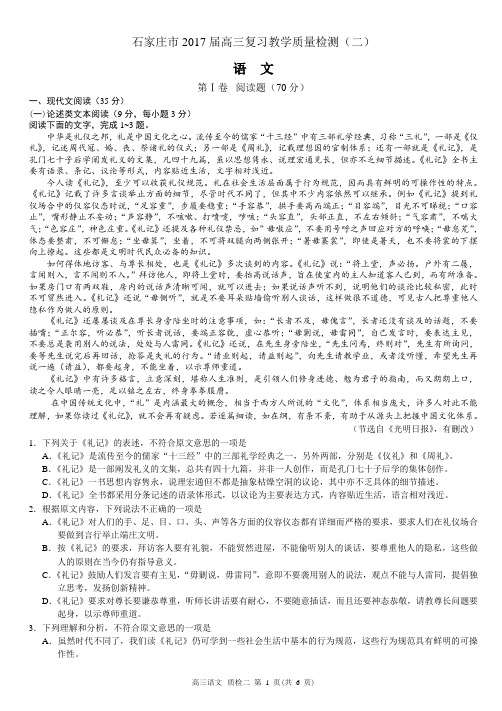 河北省石家庄市2017届高三第二次质量检测语文