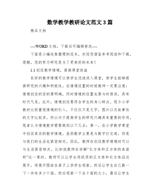 数学教学教研论文范文3篇