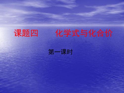 人教版九年级化学课件：4.4化学式与化合价(共13张PPT)