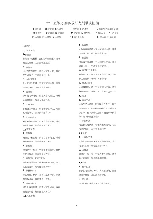 十二五版方剂学教材方剂歌诀汇编word精品