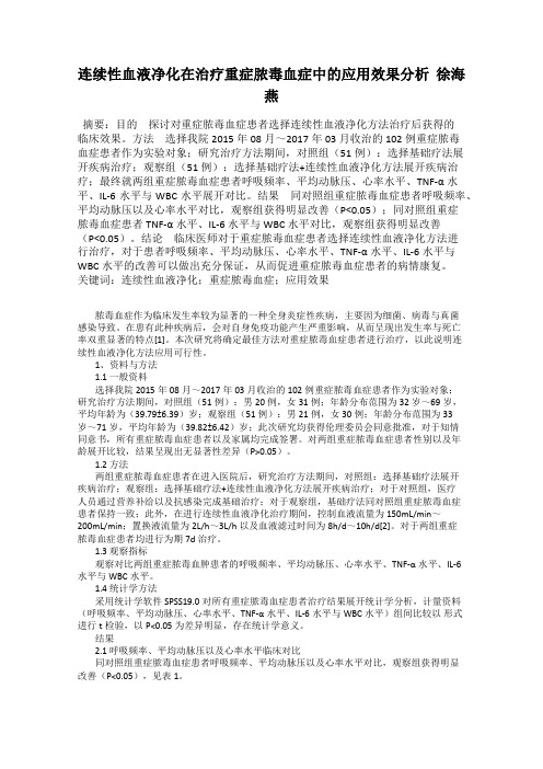 连续性血液净化在治疗重症脓毒血症中的应用效果分析  徐海燕