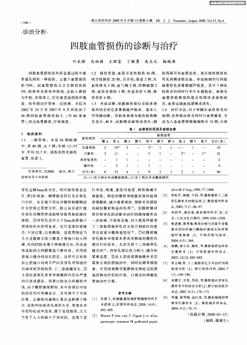 四肢血管损伤的诊断与治疗