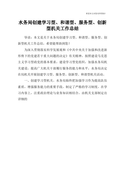 水务局创建学习型、和谐型、服务型、创新型机关工作总结