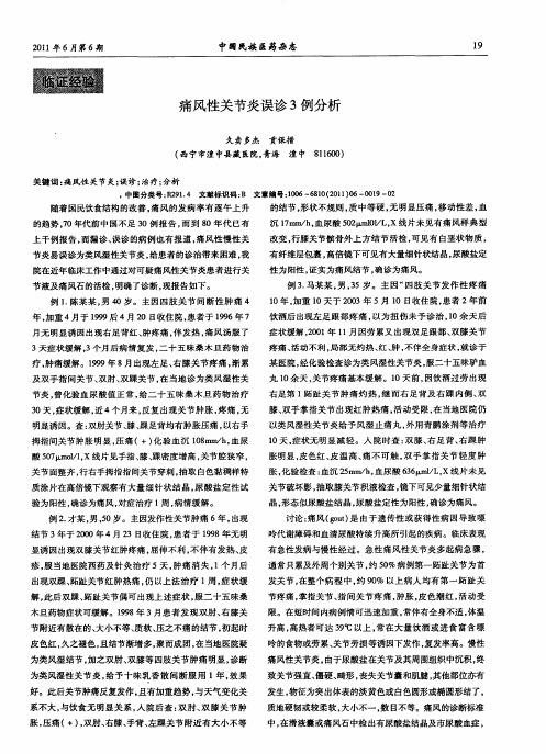 痛风性关节炎误诊3例分析