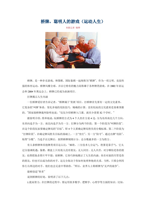 桥牌,聪明人的游戏(运动人生)