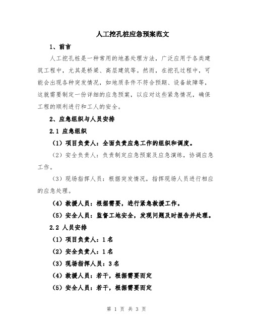人工挖孔桩应急预案范文