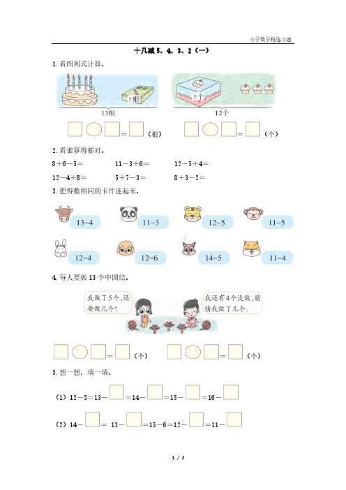 人教版小学数学一年级下册第二单元《十几减5、4、3、2》精选习题