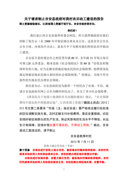关于请求制止吉安县政府对我村农田动工建设的报告