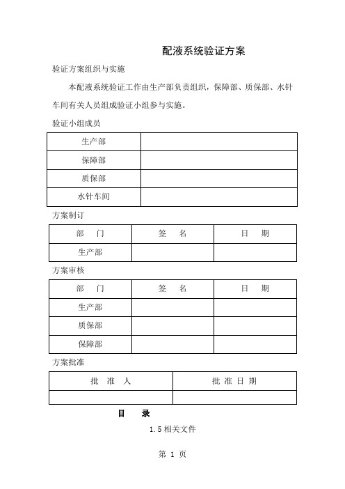 配液系统验证方案