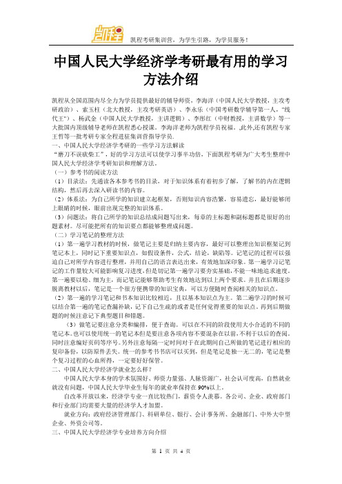 中国人民大学经济学考研最有用的学习方法介绍