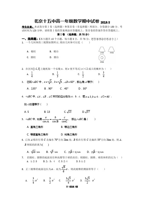 北京市第十五中学2018-2019学年度高一数学第二学期期中考试试卷及答案