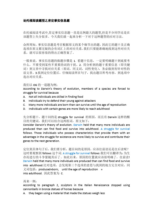 论托福阅读题型之肯定事实信息题