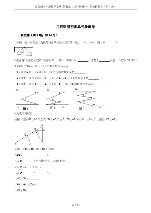 青岛版八年级数学上册 第五章 几何证明初步 单元检测卷(无答案)