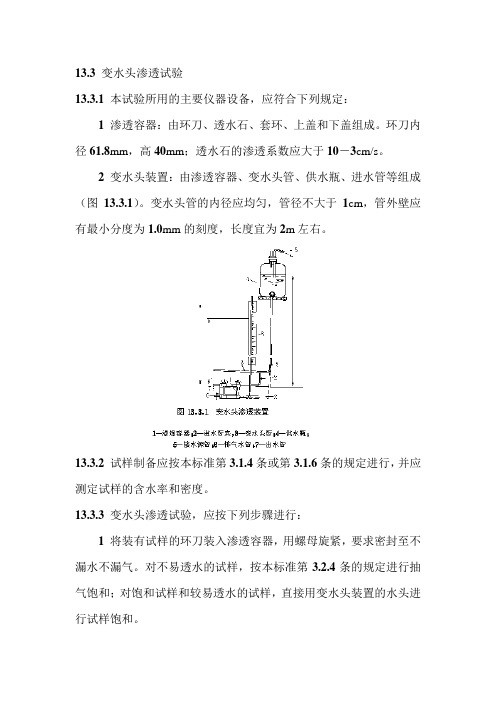 变水头渗透系数的测定