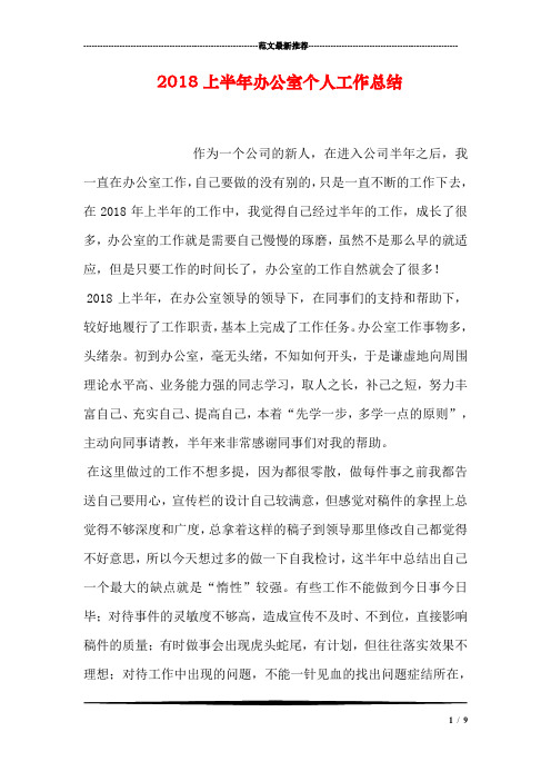 2018上半年办公室个人工作总结
