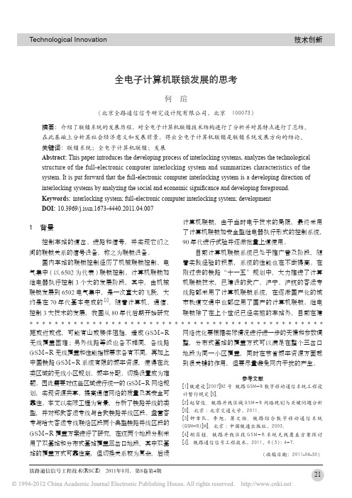 全电子计算机联锁发展的思考