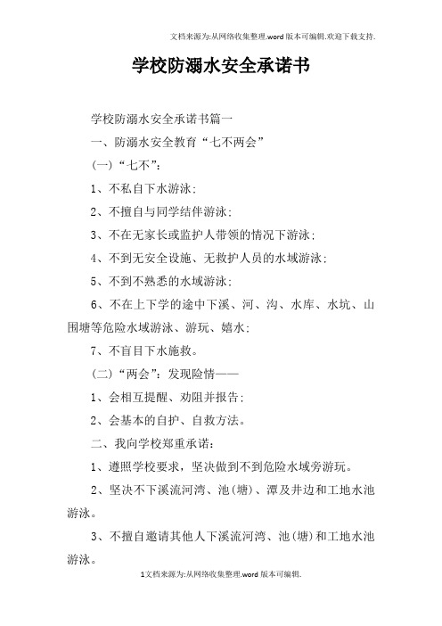 学校防溺水安全承诺书