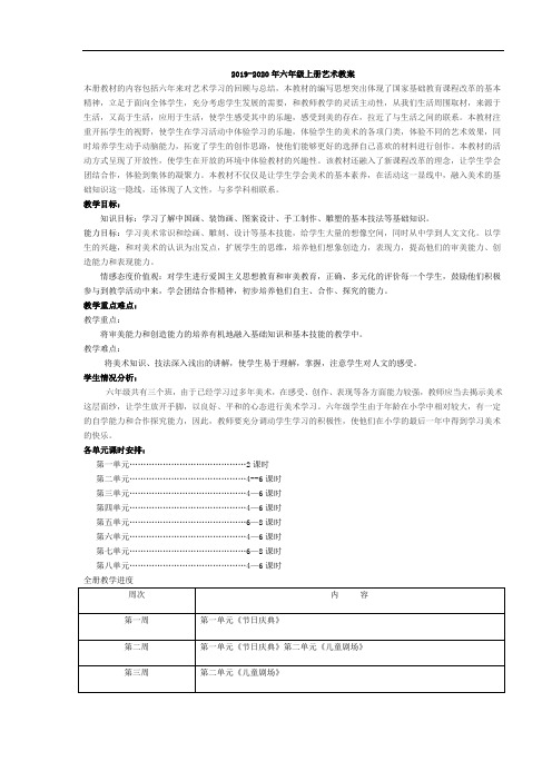 2019-2020年六年级上册艺术教案