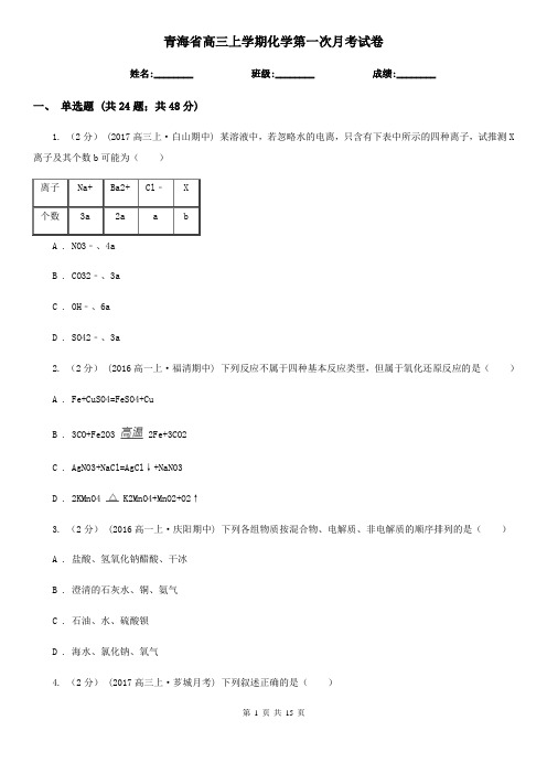 青海省高三上学期化学第一次月考试卷
