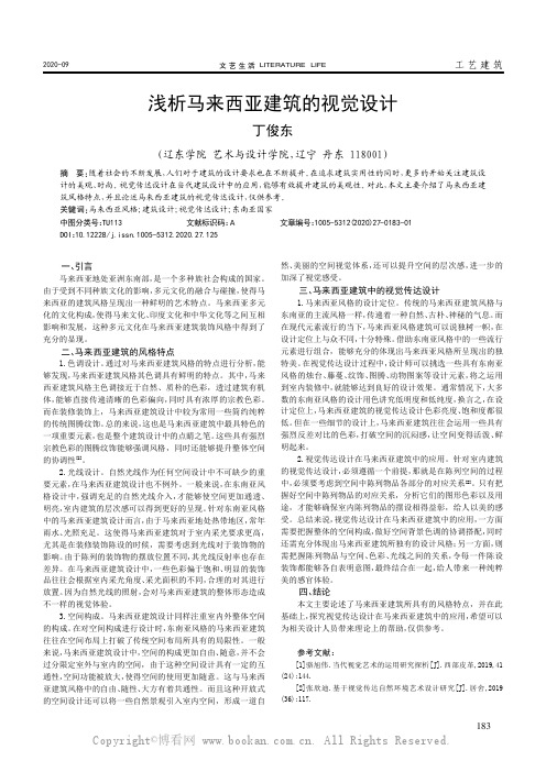 浅析马来西亚建筑的视觉设计