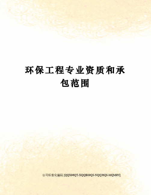 环保工程专业资质和承包范围