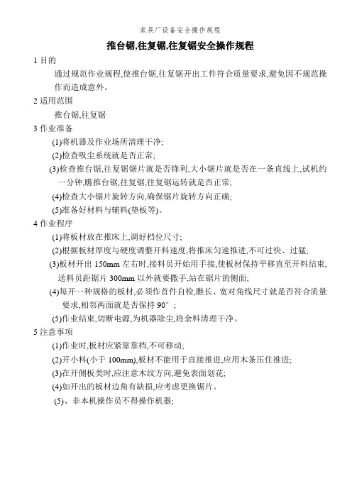 家具厂设备安全操作规程