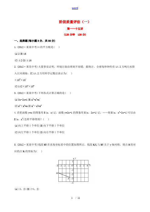 【全程复习方略】2013版中考数学精练精析 阶段质量评估(一) 鲁教版五四制