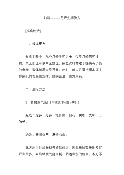 妇科------月经先期验方