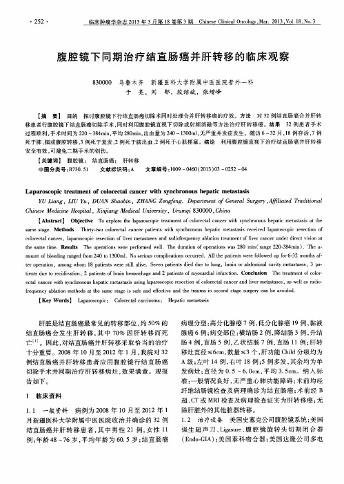 腹腔镜下同期治疗结直肠癌并肝转移的临床观察