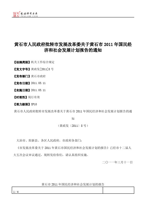 黄石市人民政府批转市发展改革委关于黄石市2011年国民经济和社会