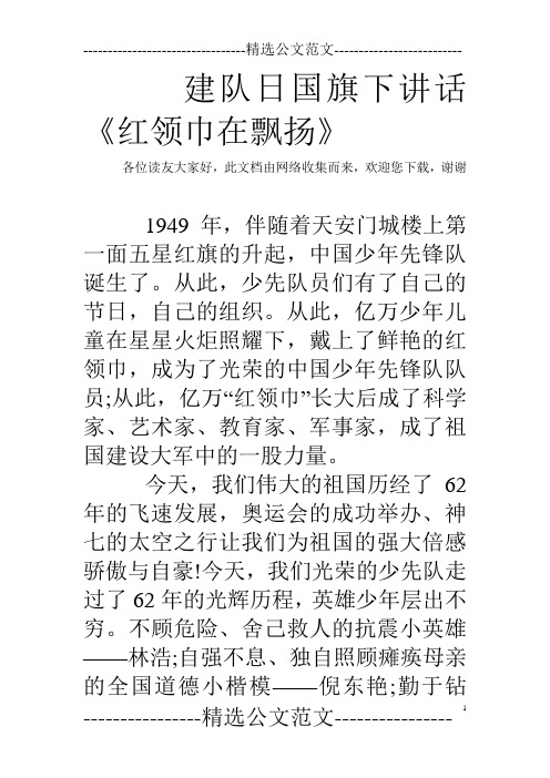 建队日国旗下讲话《红领巾在飘扬》