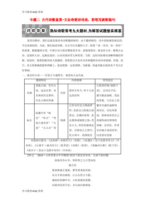 小初高学习2019高考语文一轮总复习第四部分古代诗文阅读专题二古代诗歌鉴赏_文坛奇葩诗词曲彩笔写就断