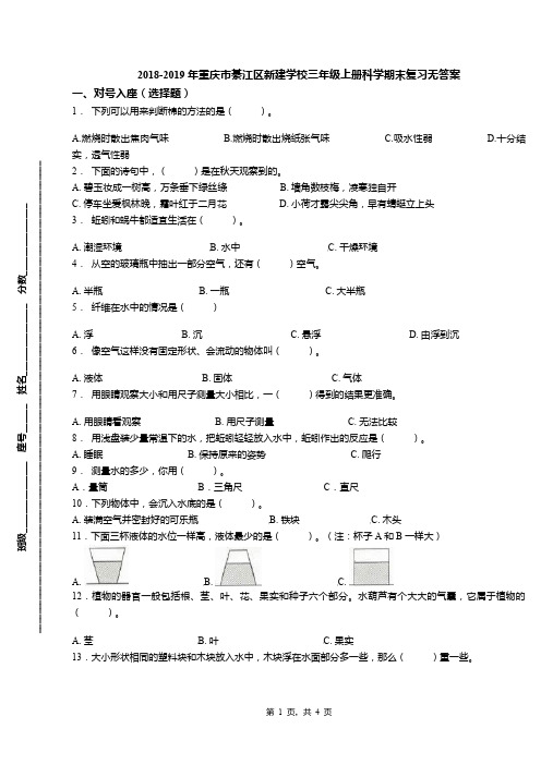2018-2019年重庆市綦江区新建学校三年级上册科学期末复习无答案