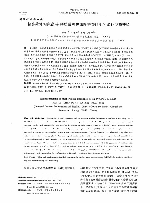 超高效液相色谱-串联质谱法快速筛查茶叶中的多种农药残留