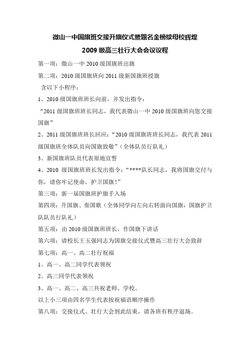 国旗交接仪式暨高三壮行大会会议程序 2012.5.24