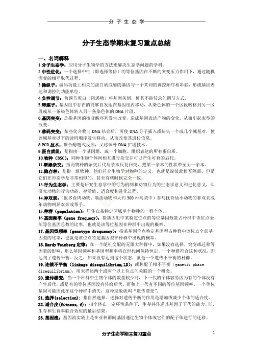 分子生态学期末重点(哈师大).