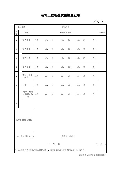 TJ 装饰工程观感质量检查记录